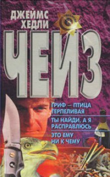 обложка аудиокниги Гриф птица терпеливая