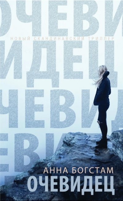 обложка аудиокниги Очевидец
