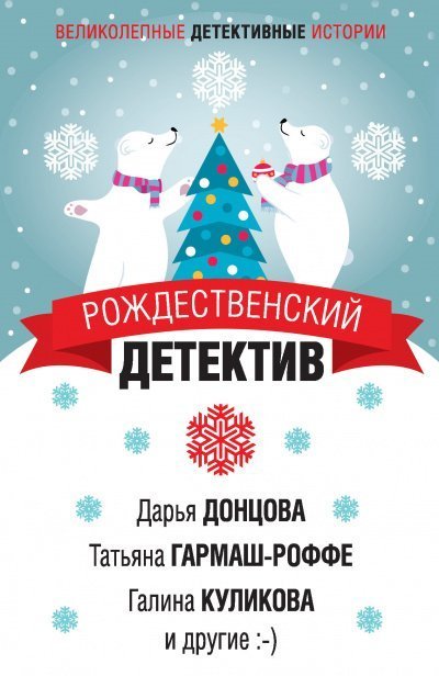 обложка аудиокниги Рождественский детектив (Сборник)