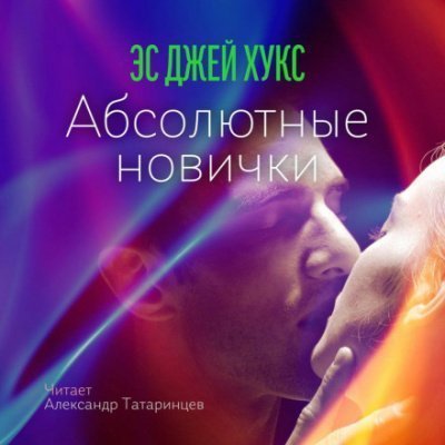 обложка аудиокниги Абсолютные новички