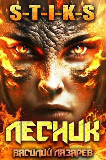 обложка аудиокниги И пришёл Лесник! Книга 5