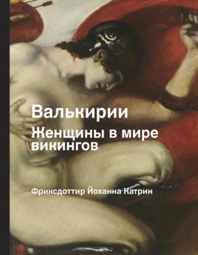 обложка аудиокниги Валькирии. Женщины в мире викингов