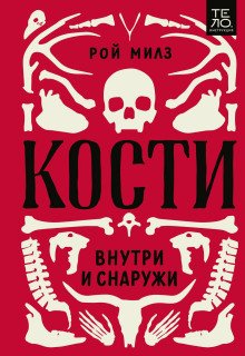 обложка аудиокниги Кости: внутри и снаружи