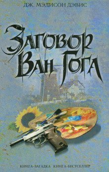 обложка аудиокниги Заговор Ван Гога