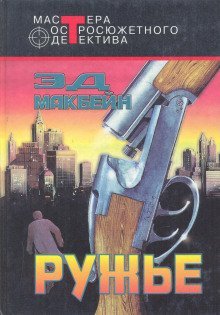 обложка аудиокниги Дробовик