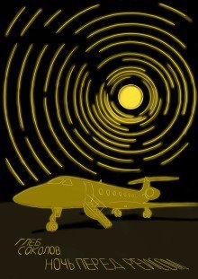 обложка аудиокниги Ночь перед рейсом