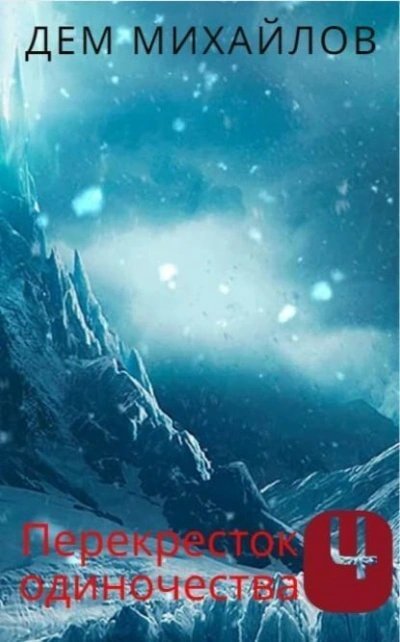 обложка аудиокниги ПереКРЕСТок одиночества – 4. Часть 1