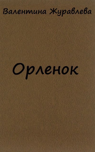 обложка аудиокниги Орленок