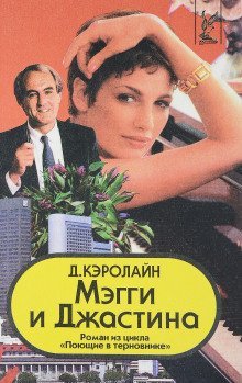 обложка аудиокниги Мэгги и Джастина