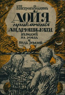 обложка аудиокниги Аойя. Приключения Андрюши и Кати в воздухе, под землей и на земле.