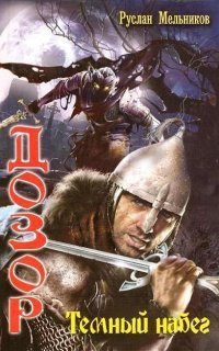 обложка аудиокниги Дозор 2. Темный набег