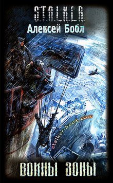 обложка аудиокниги S.T.A.L.K.E.R. Воины Зоны