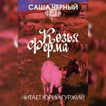 обложка аудиокниги Козья ферма