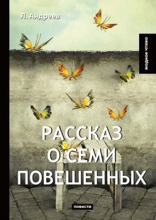 обложка аудиокниги Рассказ о семи повешенных