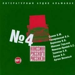 обложка аудиокниги Классика русского рассказа №4