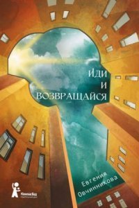 обложка аудиокниги Иди и возвращайся