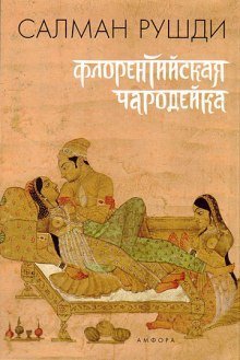 обложка аудиокниги Флорентийская чародейка