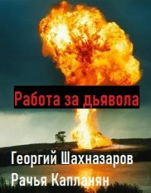обложка аудиокниги Работа за дьявола