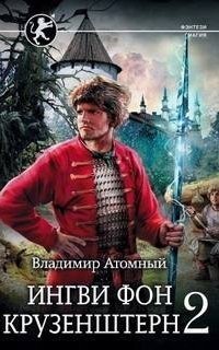 обложка аудиокниги Ингви 2. Ингви фон Крузенштерн. Книга 2