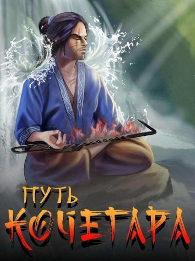 обложка аудиокниги Путь Кочегара. Том I