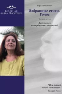 обложка аудиокниги Избранные стихотворения. Голос
