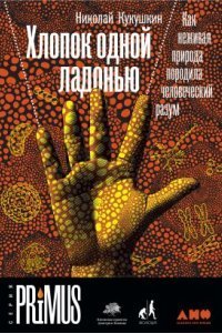 обложка аудиокниги Хлопок одной ладонью