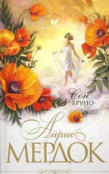 обложка аудиокниги Сон Бруно