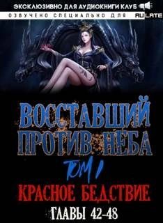 обложка аудиокниги Восставший против неба. Красное Бедствие (Главы 42-48)