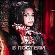 обложка аудиокниги В постели