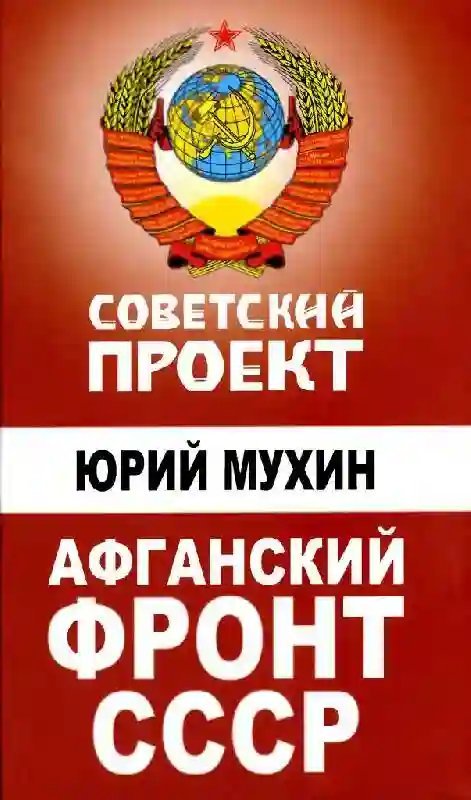 обложка аудиокниги Советский проект. Афганский фронт СССР
