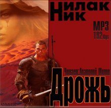обложка аудиокниги Дрожь