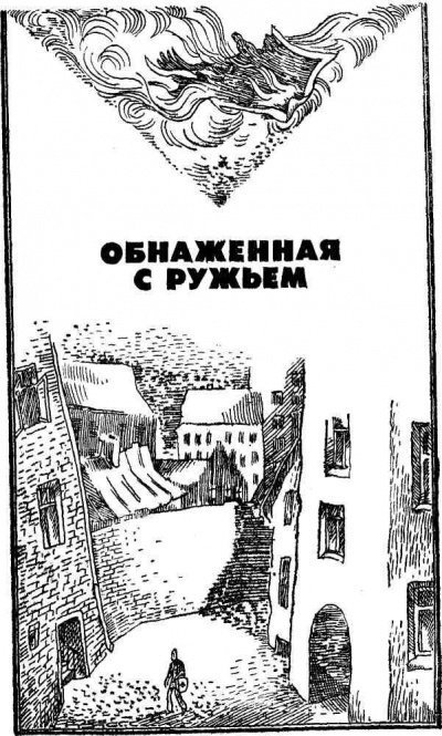 обложка аудиокниги Обнаженная с ружьем