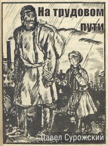 обложка аудиокниги На трудовом пути