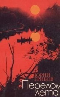 обложка аудиокниги Перелом лета