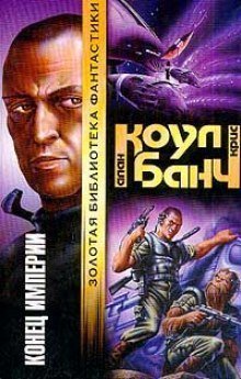 обложка аудиокниги Конец империи