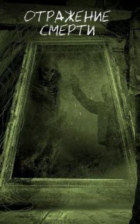 обложка аудиокниги Отражение смерти