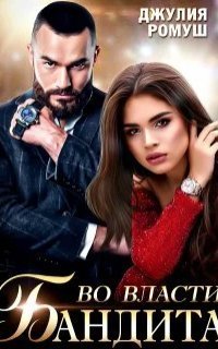 обложка аудиокниги Во власти бандита