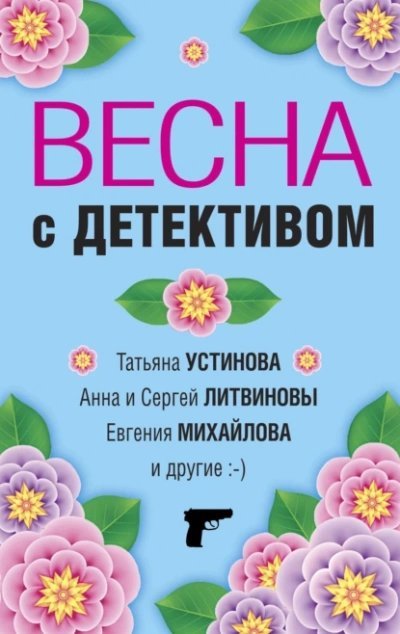 обложка аудиокниги Весна с детективом