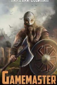 обложка аудиокниги Gamemaster