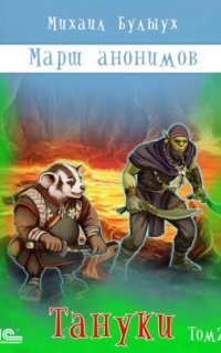 обложка аудиокниги Марш анонимов 3. Тануки. Том 2