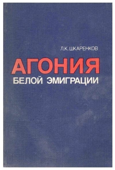 обложка аудиокниги Агония белой эмиграции