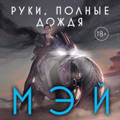 обложка аудиокниги Боги в свете неона 3. Руки, полные дождя