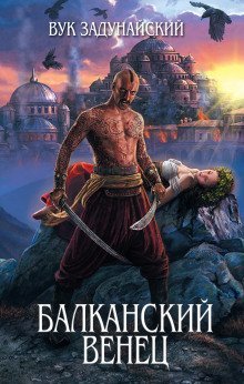 обложка аудиокниги Сказание о том, как князь Милош судьбу испытывал