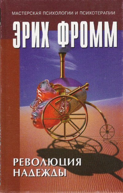 обложка аудиокниги Революция надежды