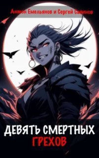 обложка аудиокниги Девять смертных грехов. Книга 1