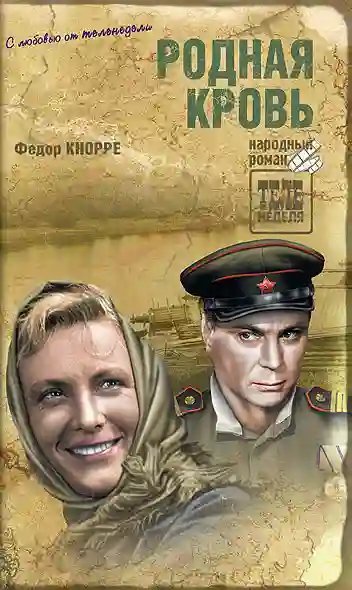 обложка аудиокниги Родная кровь