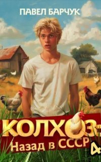 обложка аудиокниги Колхоз: Назад в СССР. Книга 4