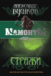 обложка аудиокниги Стражи