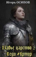 обложка аудиокниги Бабье царство 2. Экспедиция. Леди Артур. Том 1