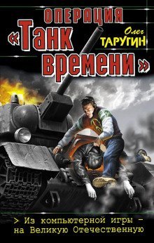 обложка аудиокниги Операция «Танк времени». Из компьютерной игры – на Великую Отечественную